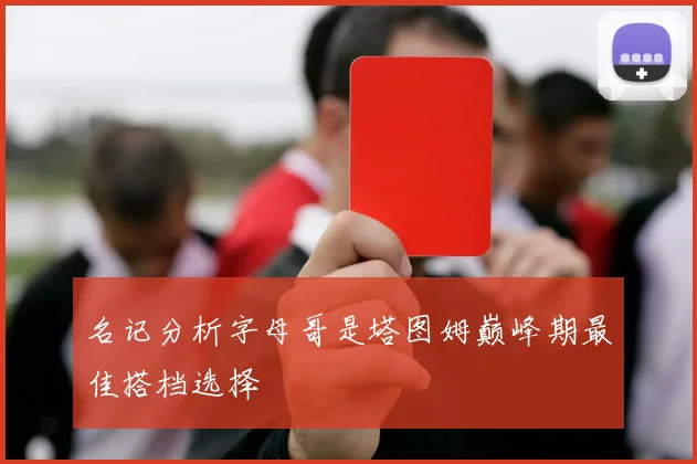 名记分析字母哥是塔图姆巅峰期最佳搭档选择