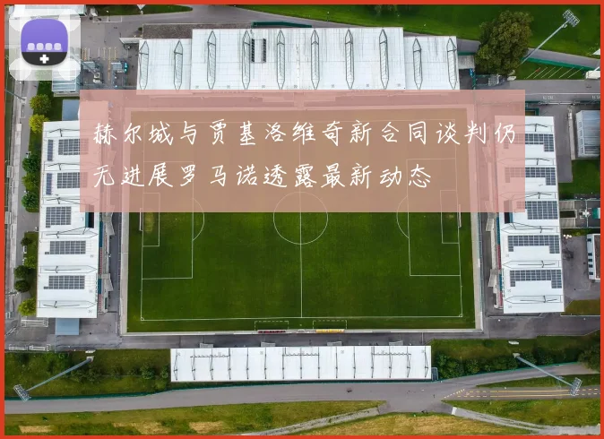 赫尔城与贾基洛维奇新合同谈判仍无进展罗马诺透露最新动态