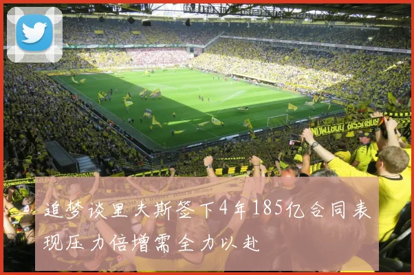 追梦谈里夫斯签下4年185亿合同表现压力倍增需全力以赴