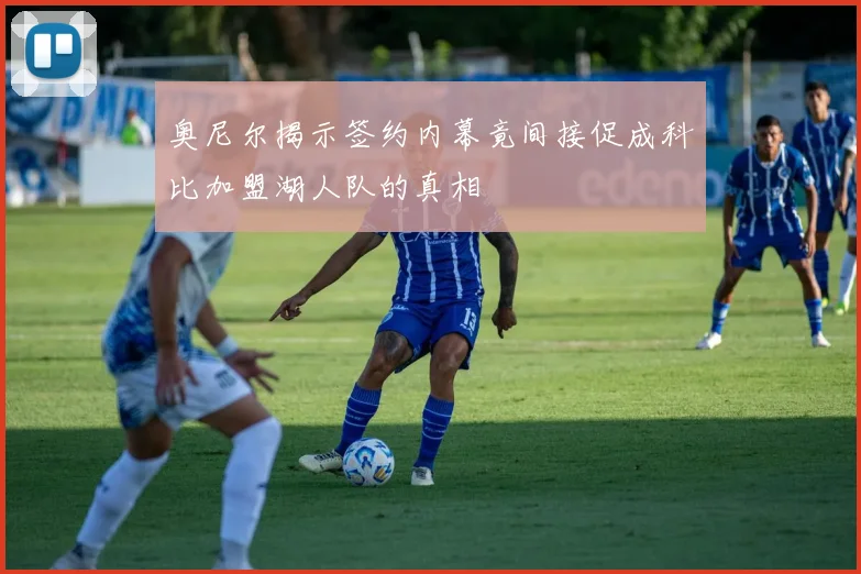 奥尼尔揭示签约内幕竟间接促成科比加盟湖人队的真相