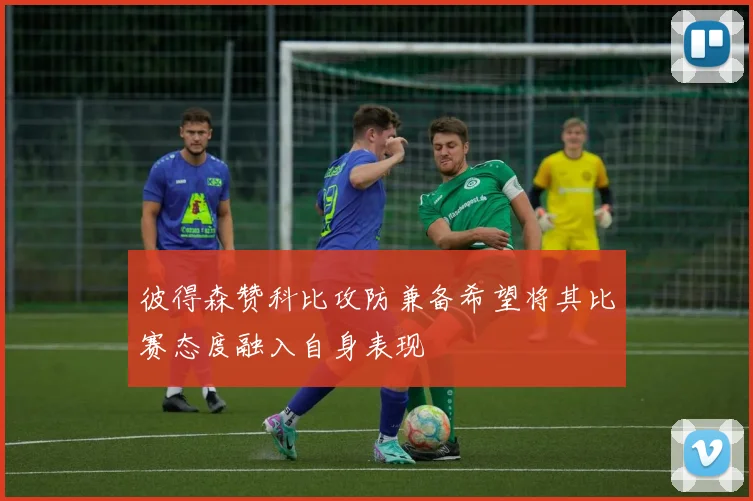 彼得森赞科比攻防兼备希望将其比赛态度融入自身表现